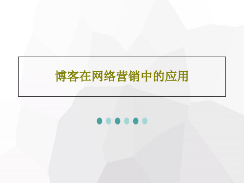 博客在网络营销中的应用PPT21页