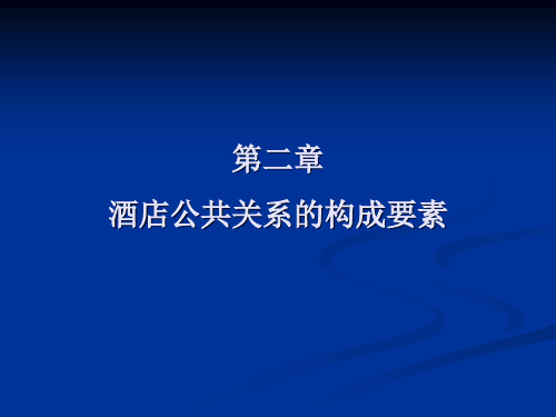 第二章 酒店公共关系构成要素