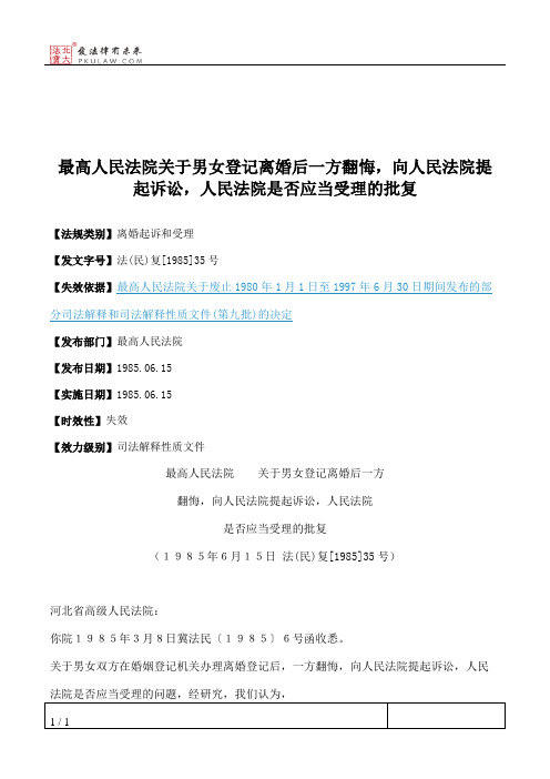 最高人民法院关于男女登记离婚后一方翻悔,向人民法院提起诉讼,