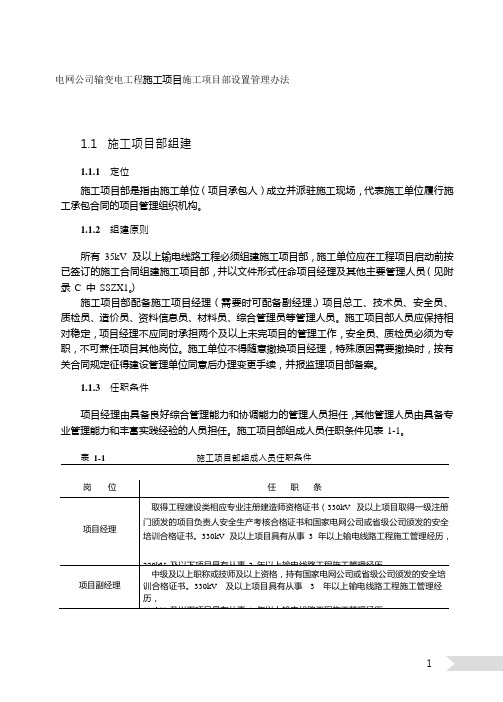 电网公司输变电工程施工项目施工项目部设置管理办法