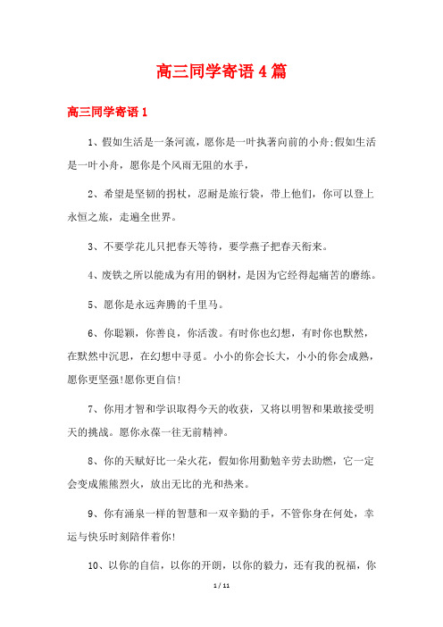 高三同学寄语4篇