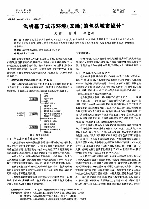 浅析基于城市环境(文脉)的包头城市设计