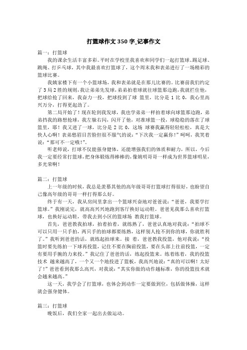 打篮球作文350字_记事作文
