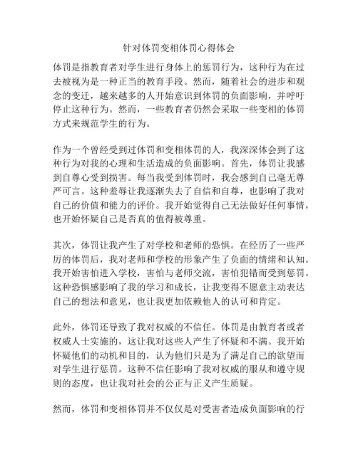 针对体罚变相体罚心得体会