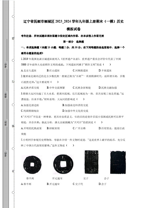 辽宁省抚顺市顺城区2023_2024学年九年级上册期末(一模)历史模拟测试卷(附答案)