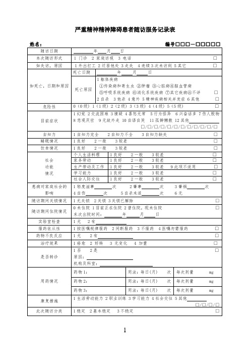 新版-严重精神障碍患者随访记录表