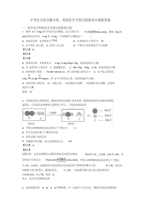 中考化学综合题专练∶利用化学方程式的简单计算附答案