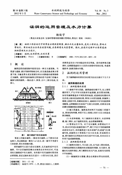 涵洞的运用管理及水力计算