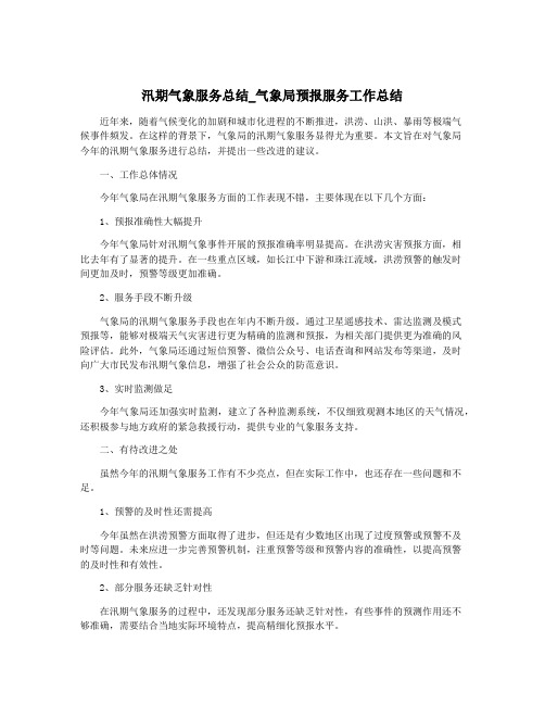 汛期气象服务总结_气象局预报服务工作总结