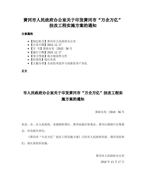 黄冈市人民政府办公室关于印发黄冈市“万企万亿”技改工程实施方案的通知