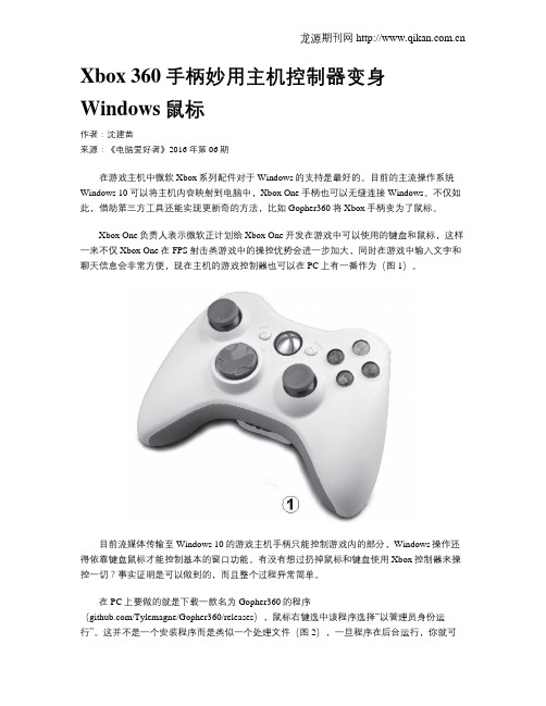 Xbox 360手柄妙用主机控制器变身Windows鼠标