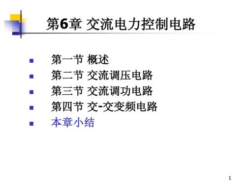 第6章 交流-交流变换电路