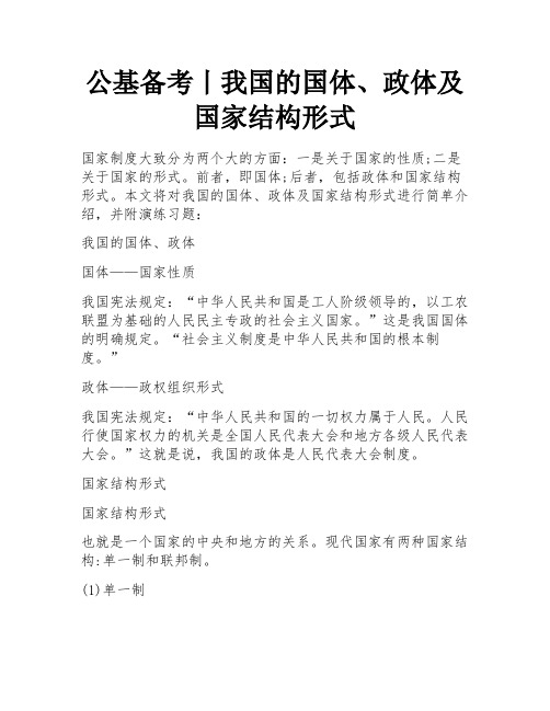 公基备考丨我国的国体、政体及国家结构形式 