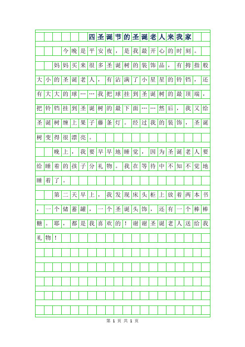 2019年四年级圣诞节的作文300字-圣诞老人来我家