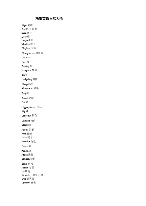 动物英语词汇大全