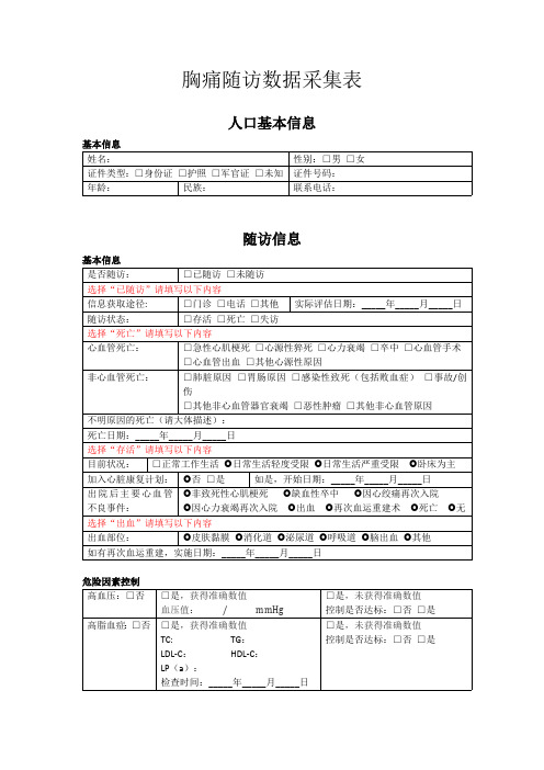 中国胸痛中心数据填报平台胸痛患者出院随访数据信息采集表