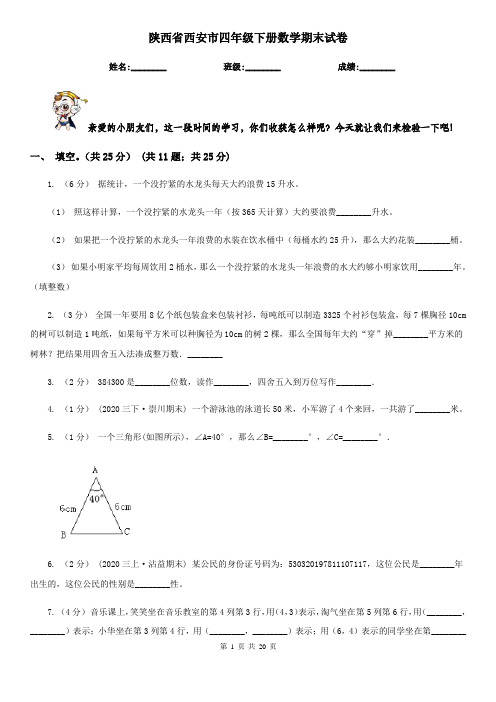 陕西省西安市四年级下册数学期末试卷