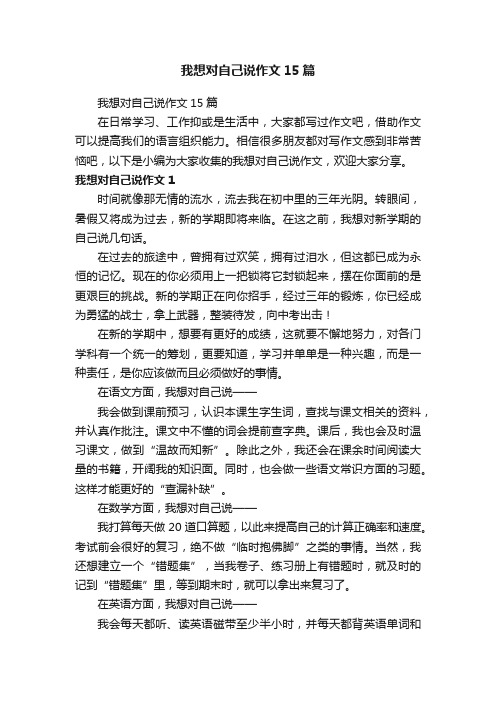 我想对自己说作文15篇