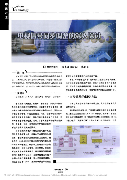 电视信号同步调整的深入探讨_谢家谊