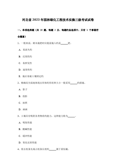 2023年河北省园林绿化工程技术实操三级考试试卷