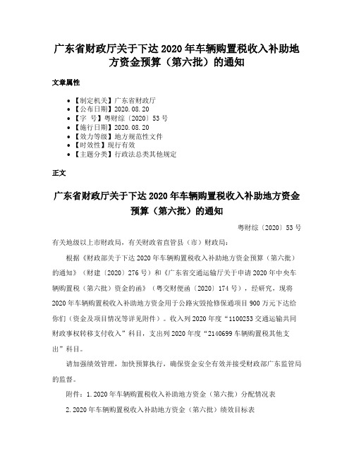 广东省财政厅关于下达2020年车辆购置税收入补助地方资金预算（第六批）的通知