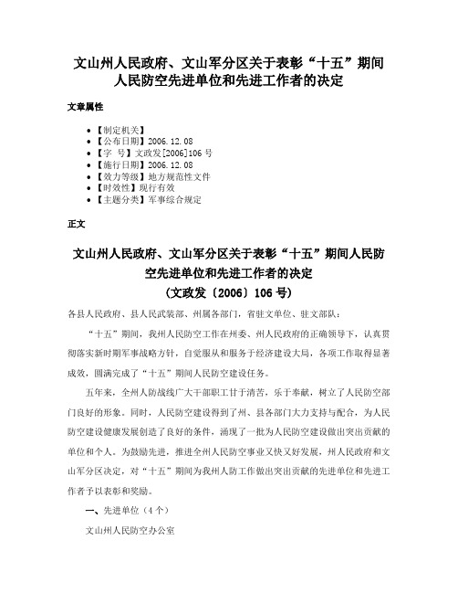 文山州人民政府、文山军分区关于表彰“十五”期间人民防空先进单位和先进工作者的决定