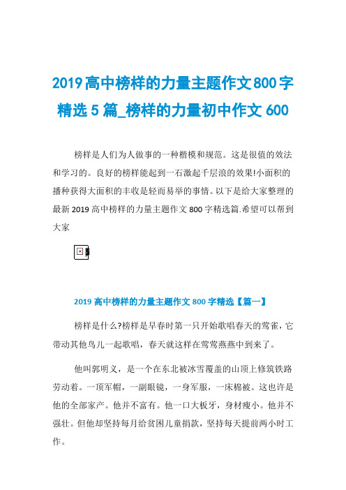 2019高中榜样的力量主题作文800字精选5篇_榜样的力量初中作文600