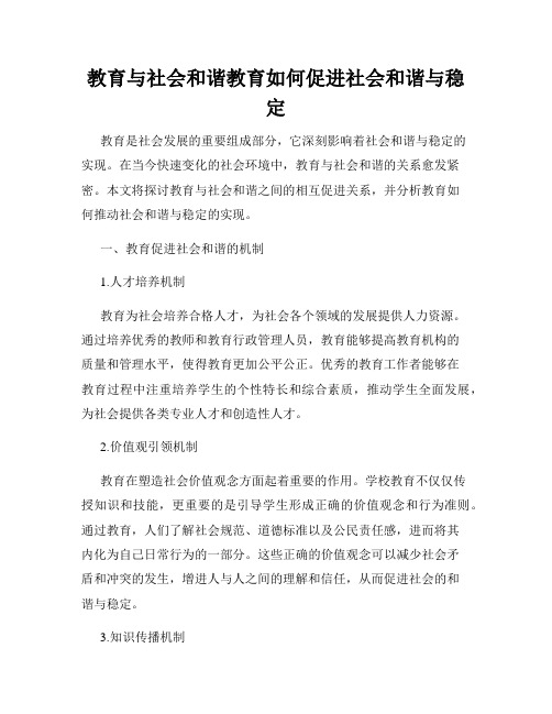 教育与社会和谐教育如何促进社会和谐与稳定