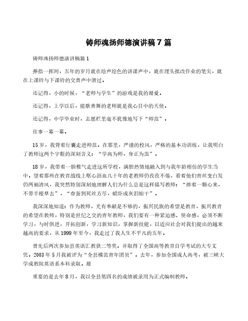 铸师魂扬师德演讲稿7篇