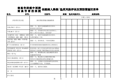 坠床跌倒风险评估及预防措施记录单