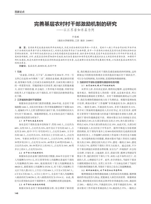 完善基层农村村干部激励机制的研究——以江苏省如东县为例