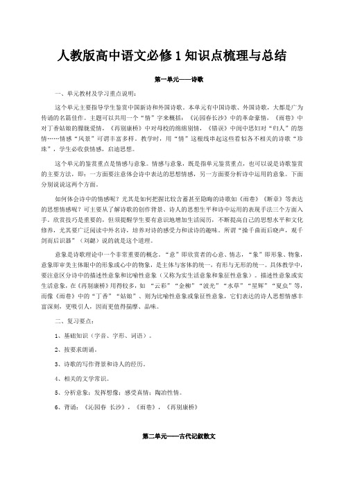 人教版高中语文必修2知识点梳理与总结