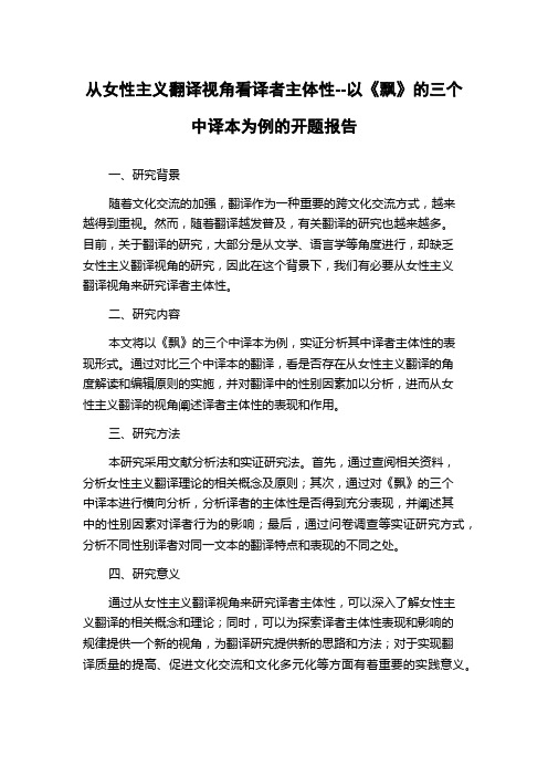 从女性主义翻译视角看译者主体性--以《飘》的三个中译本为例的开题报告