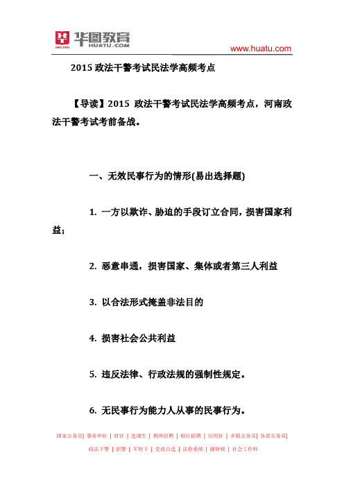 2015政法干警考试民法学高频考点