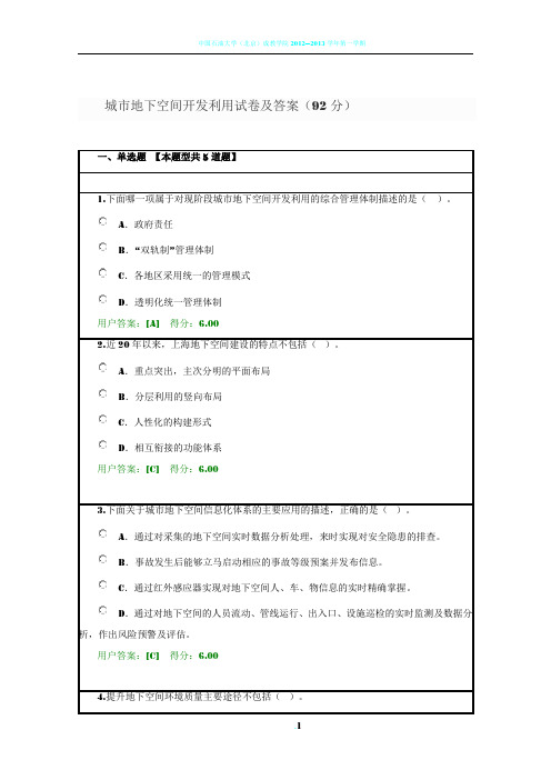 城市地下空间开发利用试卷及答案(92分)