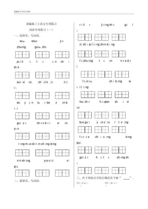 【推荐】教育部新编统编版三年级上册语文综合检测——词语专项练习(含答案)