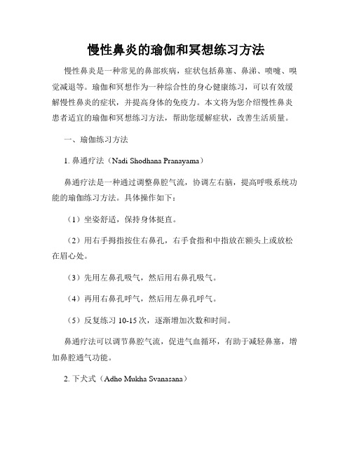 慢性鼻炎的瑜伽和冥想练习方法