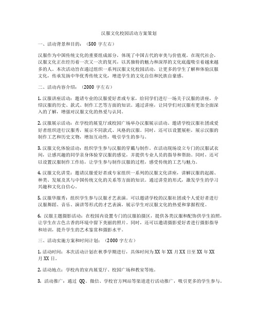 汉服文化校园活动方案策划