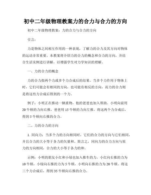 初中二年级物理教案力的合力与合力的方向