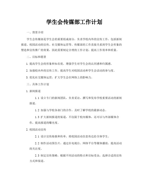 学生会传媒部工作计划