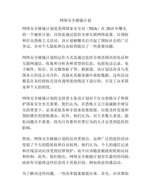 网络安全棱镜计划