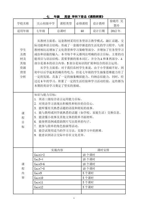 七年级下课全册课程纲要