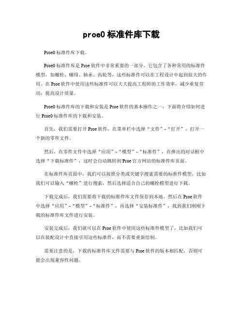 proe0标准件库下载