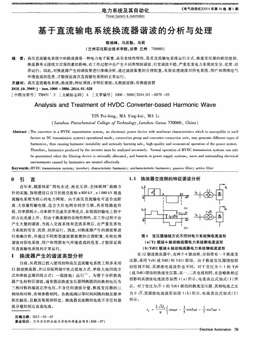 基于直流输电系统换流器谐波的分析与处理