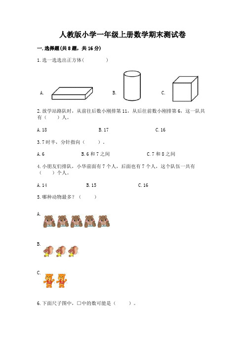 人教版小学一年级上册数学期末测试卷及参考答案(能力提升)