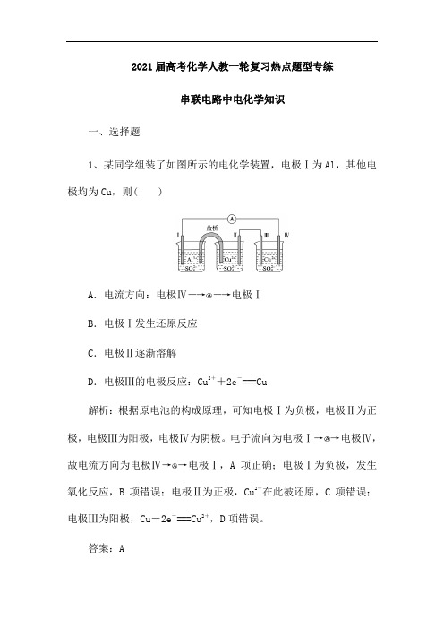 2021届高考化学人教一轮复习热点题型专练：串联电路中电化学知识(含解析)