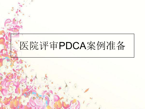 最新医院评审PDCA案例准备PPT课件