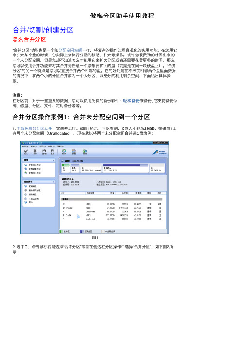 傲梅分区助手使用教程