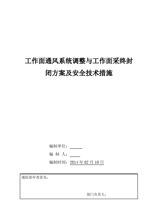 综采工作面采终通风系统调整及封闭方案修改word版