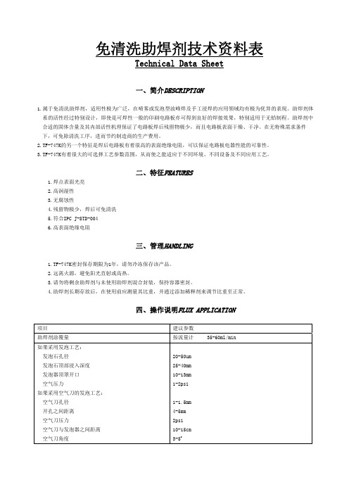 免清洗助焊剂技术资料表 Technical Data Sheet